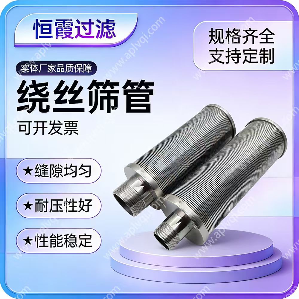 绕丝筛管